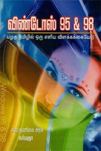 விண்டோஸ் 95 & 98