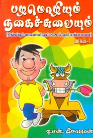 பழமொழியும் நகைச்சுவையும்