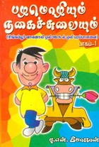 பழமொழியும் நகைச்சுவையும்