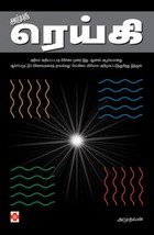 அற்புத ரெய்கி