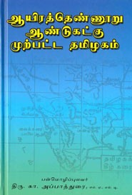 ஆயிரத்தெண்ணூறு ஆண்டுகட்கு முற்பட்ட தமிழகம்