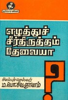 எழுத்துச் சீர்திருத்தம் தேவையா