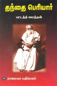 தந்தை பெரியார்