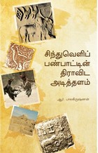 சிந்துவெளிப் பண்பாட்டின் திராவிட அடித்தளம்