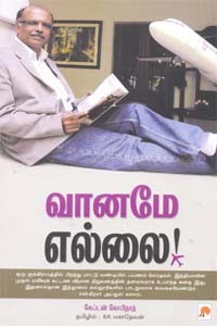 வானமே எல்லை! (கேப்டன் கோபிநாத்)