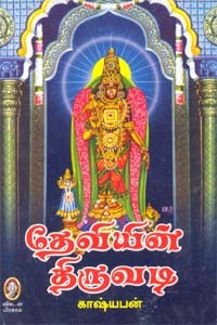 தேவியின் திருவடி