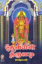 தேவியின் திருவடி