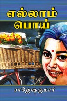 எல்லாம் பொய்