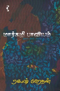மார்கழி பாவியம்