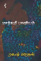 மார்கழி பாவியம்