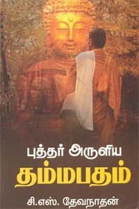 புத்தர் அருளிய தம்மபதம்