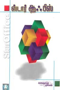 ஸ்டார் ஆஃபீஸ்