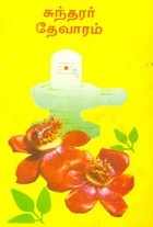 சுந்தரர் தேவாரம்