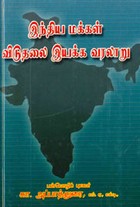 இந்திய மக்கள் விடுதலை இயக்க வரலாறு
