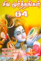 சிவ மூர்த்தங்கள் 64