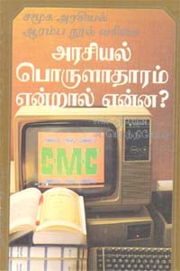 அரசியல் பொருளாதாரம் என்றால் என்ன? (old book - rare)