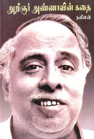 அறிஞர் அண்ணாவின் கதை