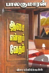 ஆசை என்னும் வேதம்