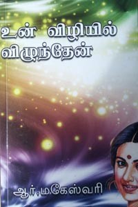 உன் விழியில் விழுந்தேன்