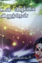 உன் விழியில் விழுந்தேன்