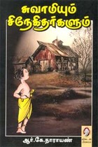 சுவாமியும் சிநேகிதர்களும்