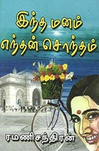 இந்த மனம் எந்தன் சொந்தம்