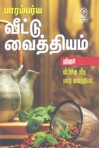பாரம்பர்ய வீட்டு வைத்தியம்