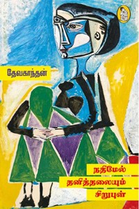 நதிமேல் தனித்தலையும் சிறுபுள்