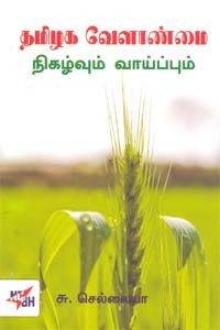 தமிழக வேளாண்மை நிகழ்வும் வாய்ப்பும்