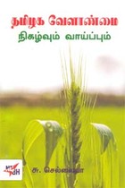தமிழக வேளாண்மை நிகழ்வும் வாய்ப்பும்