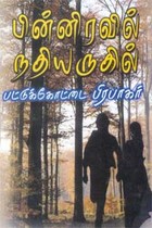 பின்னிரவில் நதியருகில்