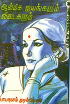 ஆன்மிக ஐயங்களும் விடைகளும்