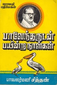 பாவேந்தருடன் பயின்ற நாள்கள்