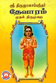 ஸ்ரீ திருஞானசம்பந்தர். தேவாரம் .முதல் திருமுறை