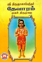 ஸ்ரீ திருஞானசம்பந்தர். தேவாரம் .முதல் திருமுறை
