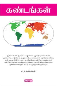 கண்டங்கள்