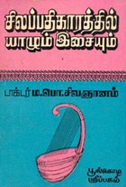 சிலப்பதிகாரத்தில் யாழும் இசையும்