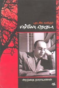 புரட்சிக் கவிஞர் பாப்லோ நெருடா