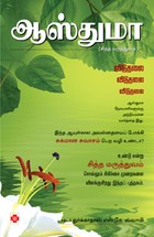 ஆஸ்துமா - (சித்த மருத்துவம்)