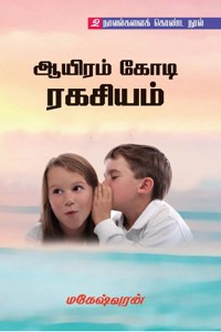 ஆயிரம் கோடி ரகசியம் (2 நாவல்களைக் கொண்ட நூல்)