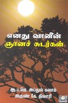 எனது வானின் ஞானச் சுடர்கள்