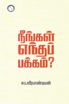 நீங்கள் எந்தப் பக்கம்?