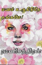 மனம் உருகிடுதே தங்கமே! [Manam Urugiduthey Thangame!]