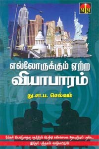 எல்லோருக்கும் ஏற்ற வியாபாரம்
