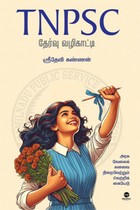 TNPSC தேர்வு வழிகாட்டி