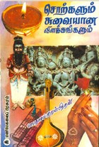 சொற்களும் சுவையான விளக்கங்களும்