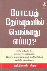 போட்டித் தேர்வுகளில் வெல்வது எப்படி?