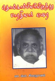 தொல்காப்பியரிலிருந்து பாரதியார் வரை