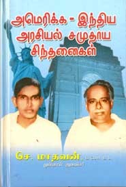 அமெரிக்க . இந்திய  அரசியல் சமுதாய சிந்தனைகள்