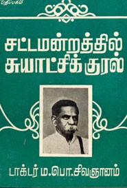 சட்டமன்றத்தில் சுயாட்சிக் குரல்